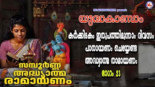 കർക്കിടകം ഇരുപത്തിമൂന്നാം ദിവസം പാരായണം ചെയ്യേണ്ട രാമായണം ഭാഗം23  Adhyathma Ramayanam YudhaKandam [upl. by Naoma]