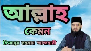 আল্লাহর নিয়ামতAllahar niyamot মিজানুররহমানআজহারী video status waz [upl. by Schwitzer]