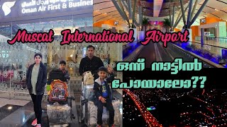 മസ്കറ്റിൽ നിന്നും നാട്ടിലേക്ക് ✈  Muscat international airport  Oman vlog  Muscat to calicut [upl. by Epstein]