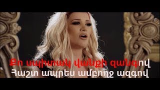 Sevak Khanagyan feat Gaya Arzumanyan – Ayayi erkir Arcax Karaoke [upl. by Essiralc]