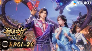 MULTISUB【独步万古 Glorious Revenge of Ye Feng】EP0120合集FULL  热血玄幻国漫  优酷动漫 YOUKU ANIMATION [upl. by Laon]