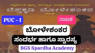 Boleshankara  ಬೋಳೇಶಂಕರ  PUC  I  ಧೀರ್ಘ ಗದ್ಯ  ನಾಟಕ ಸಂದರ್ಭ ಹಾಗೂ ಸ್ವಾರಸ್ಯ  PART  2 [upl. by Ik]