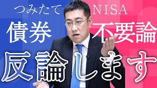 つみたてNISAに債券不要論5つ。それでも債券を組み入れる理由【きになるマネーセンス370】 [upl. by Kaylyn]