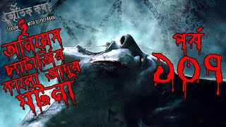 Bhoutik Kotha Season 3 Episode 107  অনিমেষ চ্যাটার্জির কালো জাদুর ঘটনা  Bhoot FM  Voutik Kotha [upl. by Ominoreg]