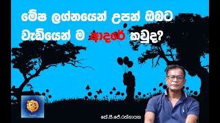 මේෂ ලග්නයෙන් උපන් ඔබට වැඩියෙන් ම ආදරේ කවුද  කේ සි ජේ රත්නායක [upl. by Rebmat51]