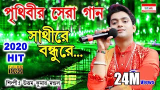 একবার শুনলে আবার শুনতে ইচ্ছে করবে  SATHI RE BONDHU RE  UTTAM KUMAR MONDAL  UKM OFFICIAL [upl. by Rora774]