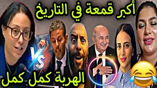 الشيراتون فقدو السيطرة ملي الداودية قمعاتهم أو التونسية روناتهم أو الأمم المتحدة جراو عليهم 😂🎉 [upl. by Spalding]