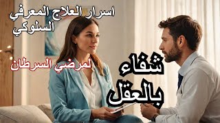 اسرار العلاج النفسي لمرضي السرطان العلاج المعرفي السلوكي وقصة شفاء احمد ومني [upl. by Heintz937]