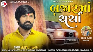 બજારમાં ચચાૅ  Vishal Thakor  Bajarma Chrcha  New Attitude Song  Gujarati Song 2024 [upl. by Mick]