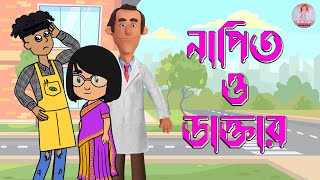 নাপিত ও ডাক্তার  Barber and Doctor  Stories in Bengali  Bangla Cartoon Golpo [upl. by Ketchum]