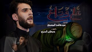 على وداع  ملا هاشم الموسوي هيئة جبرائيل  عليه السلام العراقالديوانية [upl. by Behnken]