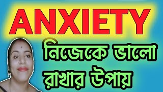 নিজেকে ভালো রাখার উপায় অ্যাংজাইটি তে anxiety Relief Bangla [upl. by Griff999]