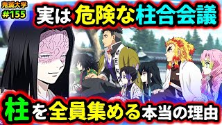 【鬼滅の刃】実は危険な柱合会議！お館様が柱を全員集める深い理由・無惨が十二鬼月を集める本当の理由！（鬼舞辻無惨柱合会議上弦集結柱稽古刀鍛冶の里編遊郭編鬼滅大学） [upl. by Eire]