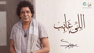 Mohamed Mounir  Elly Ghayeb  محمد منير  اللي غايب [upl. by Letnohs487]