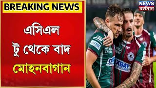 Mohun Bagan Super Giant  এসিএল টু থেকে বাদ মোহনবাগান [upl. by Cairistiona222]