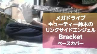 メガドライブ【キューティー鈴木のリングサイドエンジェル】Bracket やっぱりこういう曲が好みなベース [upl. by Balbinder]