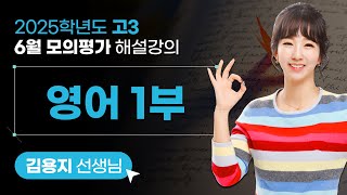 2025학년도 고3 6월 모의평가 해설강의 영어 1부 [upl. by Arrad337]