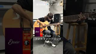 コーティング弦選びの決定版！エリクサーとダダリオXSの音色を比較してみました guitar 弾いてみた アコギ Furch [upl. by Yorgo]