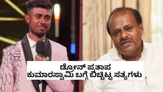 DronePratap Viral audio  phone call video about H D kumaraswamy  speakupkarnataka [upl. by Kauffmann]