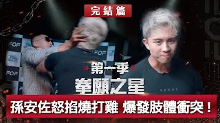 完結篇！孫安佐怒掐燒打雞，爆發嚴重肢體衝突！？孫安佐強忍痛苦摀臉，現場錄影一度中斷，誰能晉級？名單震撼揭曉！《拳願之星》Ep06 官方完整版 免費觀看 ft孫安佐 [upl. by Celik]