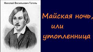 Николай Васильевич Гоголь Майская ночь или утопленница аудиокнига [upl. by Kentigerma48]