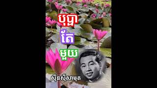 បុប្ផាតែមួយ  Bopha Ter Mouy  សុីនសុីសាមុត  Sin Sisamuth  ចម្រៀងមនោសញ្ចេតនា  Classical song [upl. by Hinman]