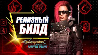 Phantom Liberty  ПЕРВЫЙ УНИВЕРСАЛЬНЫЙ БИЛД Обновления 20  Cyberpunk 2077 [upl. by Buschi208]