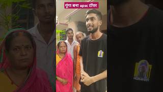 गूंगा बना upsc टॉपर 🥺😄 shortsvideo comedy tigeryadav upsc upscexam [upl. by Ahsina]