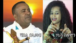 ደማችን አንድ ነው በሻምበል በላይነህና በሃኒሻ ሰለሞን [upl. by Bodnar]