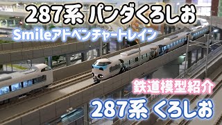 KATO 287系 「パンダくろしお 」Smileアドベンチャートレインと287系「くろしお」鉄道模型車両紹介「鉄道模型・Nゲージレイアウト」ジオラマレイアウト動画＃パンダくろしお 287系 [upl. by Sonaj]