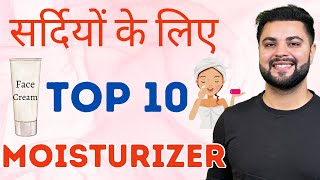 सर्दियों के लिए Top 10 Face Moisturizer Clear amp Glowing Skin Winter Skincare [upl. by Bull]