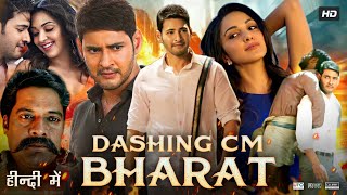 Dashing CM Bharat Full Movie In Hindi Dubbed  Mahesh Babu  Kiara Advani  Review amp Facts HD [upl. by Barron]