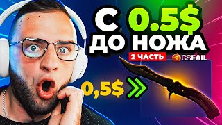 CSFAIL Я ВЫБИЛ НОЖ с 05 Ч2🔥ЛУЧШАЯ ТАКТИКА с ПРОМОКОДА до НОЖА на CSFAIL  CSFAIL c 05 до НОЖА [upl. by Anaeirb]