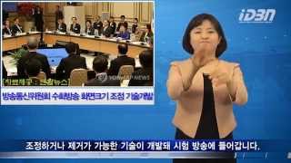 iDBN News 방송통신위원회 수화방송 화면크기 조정 기술개발 [upl. by Arst440]