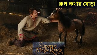 Upon the Magic Roads 2021 Movie Explain in Bangla  Upon the Magic Roads Bangla Review  Armeen [upl. by Hoban483]