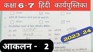 Class 67 Hindi Work Book 2023 Assessment 2  हिंदी कक्षा 67 प्रवाह कार्य पुस्तिका आकलन 2 Aankalan [upl. by Critchfield718]