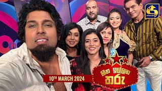 🔴හිත ඉල්ලන තරු  HITHA ILLANA THARU  2024  03  10 [upl. by Namdor]