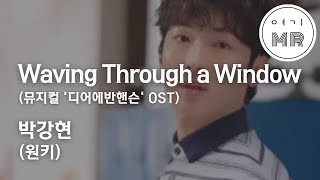 Waving Through a Window 뮤지컬 디어 에반 핸슨 OST  박강현 원키A 여기MR  Karaoke  Music  노래방 [upl. by Kieryt]