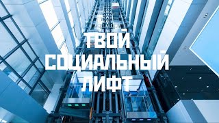 СОЦИАЛЬНЫЙ ЛИФТ  ТВОЙ ПУТЬ ДОСТИЖЕНИЯ УСПЕХА [upl. by Schuler]