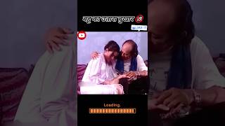 ससुर ने बहू का उतारा बुखार old movie explaine in hindi shortvideo shortsvideo trendingreels [upl. by Alamat705]