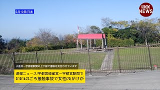 速報ニュース宇都宮線雀宮～宇都宮駅間で2101622ごろ接触事故で女性73がけが [upl. by Kcoj]