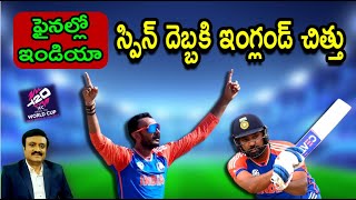 ఫైనల్లోఇండియా  స్పిన్ దెబ్బకి ఇంగ్లండ్ చిత్తు India v England semi final review t20worldcup2024 [upl. by Nnairb]