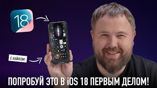 Попробуй это в iOS 18 первым делом чтоб кайфануть по полной [upl. by Kolva214]