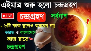 এই মাত্র শুরু হলো চন্দ্রগ্রহণ সময়সূচি  Chandra Grahan Lunar Eclipse Timing [upl. by Calandra]