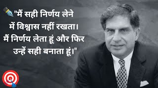 Ratan Tata Top inspiring thoughts  रतन टाटा के प्रेरक विचार [upl. by Kcirrem884]