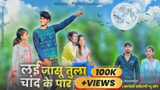 लई जासू तुला चांद के पार  Lay Jasu Tula Chand Ke Paar  Ahirani Khandeshi Love Song [upl. by Suirred405]