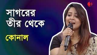 সাগরের তীর থেকে  Sagorer Teer Theke  Konal  Shahnaz Rahmatullah Special Song  Channel i  IAV [upl. by Richara]