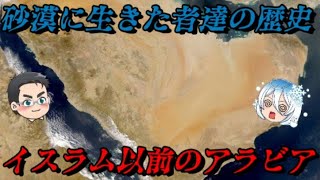 イスラム以前のアラビアの歴史 砂漠には沢山のキリスト教徒とユダヤ教徒がいた [upl. by Reseta537]