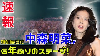 ６年ぶりのライブ！ファンクラブ会員向けに特別開催「中森明菜」 中森明菜 ALDEA バースデーコンサート ファンクラブ ライブ 誕生日 特別イベント 今日の速報 [upl. by Hafeenah]