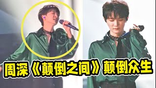 【周深】音乐缘计划第二期：周深神级无修音live《颠倒之间》歌声媚惑颠倒众生！哭亖！五万多人用爱发电手机灯海照亮周深杭州演唱会！大合唱《小美满》震撼回响！ [upl. by Amhsirak]